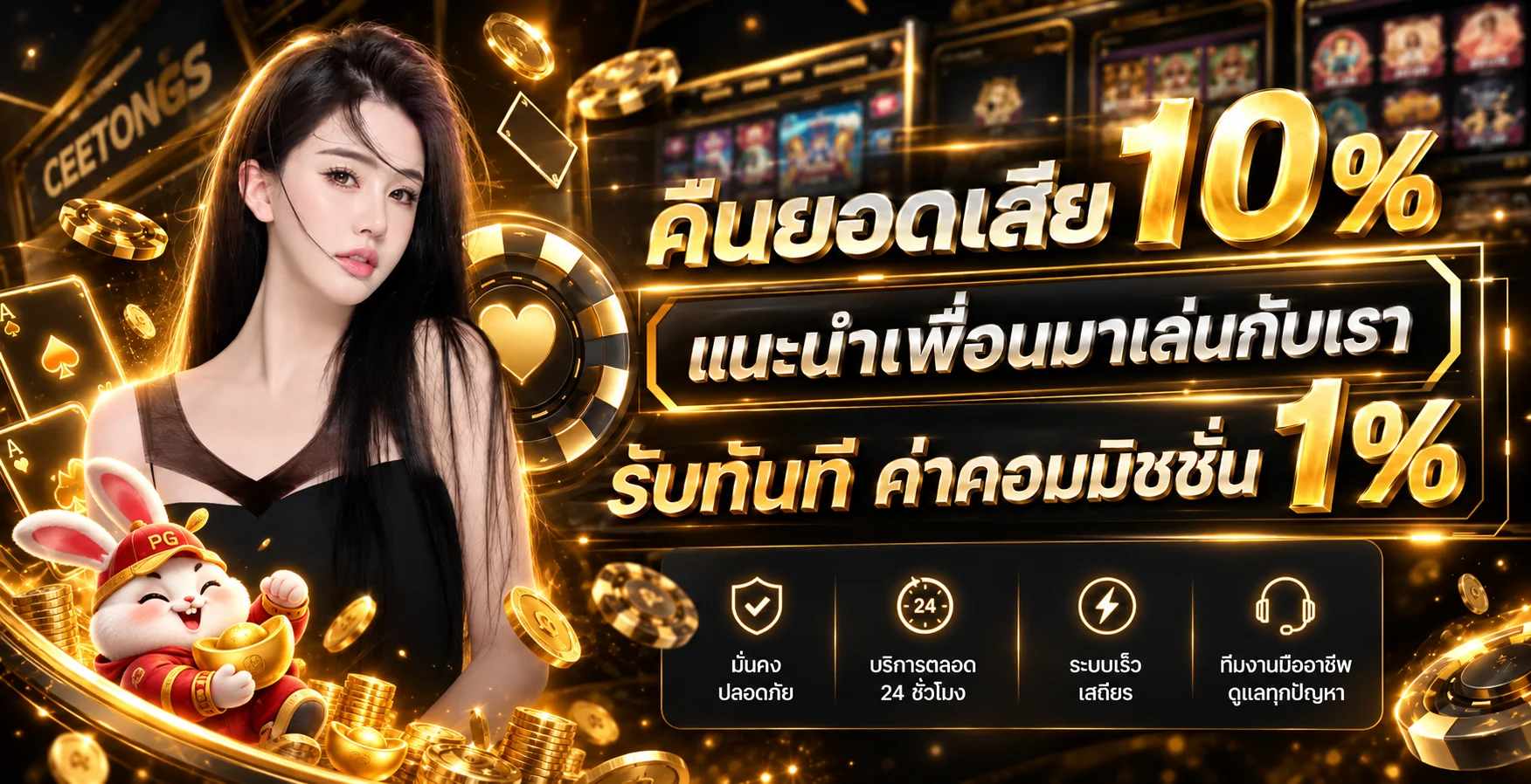 โปรโมชั่นคืนยอด CEETONGS พร้อมมาสคอตเกมสล็อต